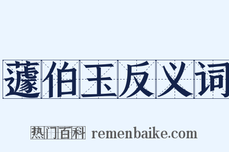蘧伯玉反义词是什么意思的图片